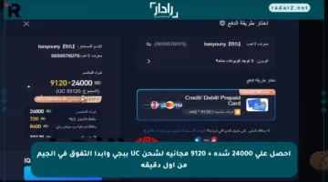 احصل على 24000 شدة + 9120 مجانية لشحن UC ببجي وابدأ التفوق في الجيم من أول دقيقة